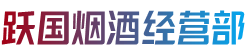 略阳县跃国烟酒经营部