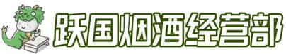 略阳县洋酒回收:茅台酒,名酒,虫草,烟酒,老酒,略阳县跃国烟酒经营部